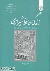 زندگی حافظ شیرازی (بر پایه اشعار نشانه‌دار تاریخی دیوان)