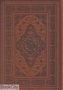 قرآن کریم (وزیری طرح چرم معطر با جعبه راه بیکران)
