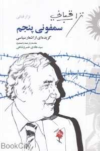 سمفونی پنجم (گزیده‌ای از اشعار سیاسی)