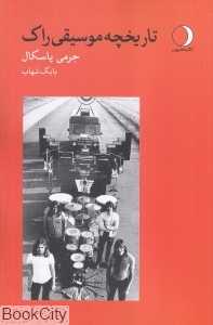 تاریخچه موسیقی راک