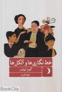 خط‌نگاری‌ها و آلکل‌ها