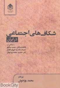 شکاف‌های اجتماعی در ایران