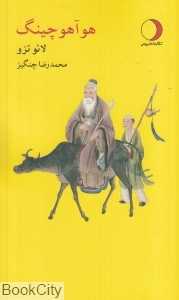 هوآ هو چینگ (دنباله ژرفی بر تائو ته چینگ )