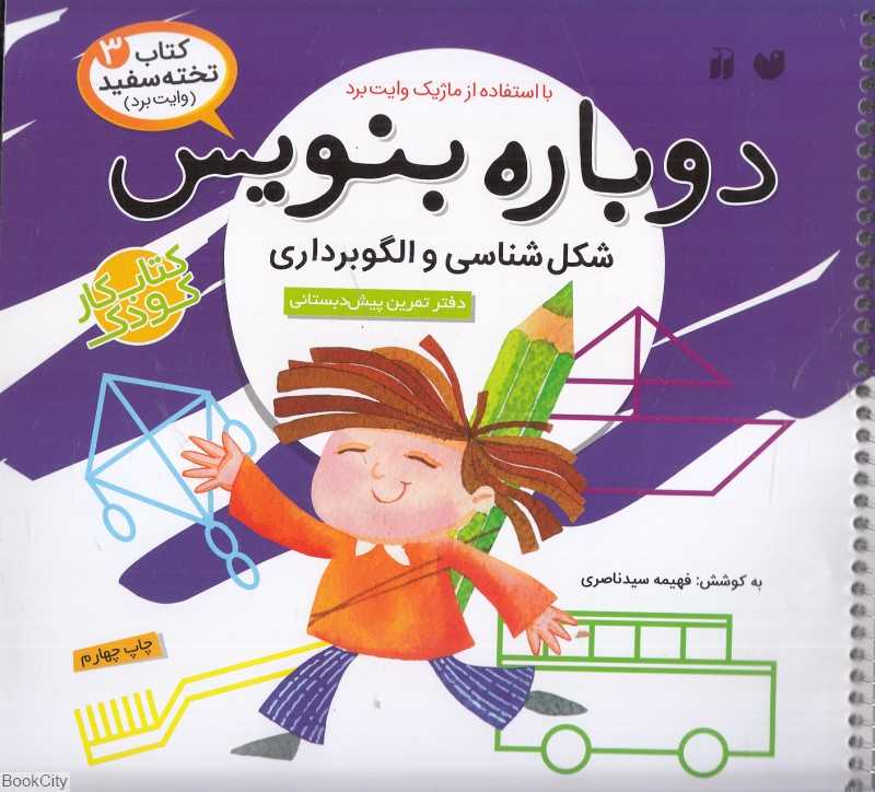 دوباره بنویس (کتاب وایت‌برد 3)