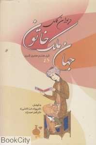 دیوان کامل جهان ملک خاتون