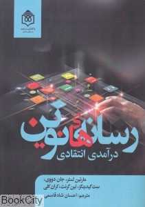 رسانه‌های نوین (درآمدی انتقادی)