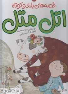 اتل متل (قصه‌های بلند و کوتاه) (تصویرگر آمنه اربابون)