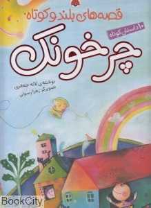 چرخونک (قصه‌های بلند و کوتاه) (تصویرگر زهرا رسولی)