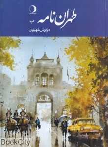 طهران‌نامه (تهران‌نامه) (حرف ب)