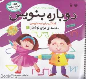 دوباره بنویس (کتاب وایت‌برد 4)