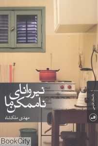 نیروانای ناممکن ما