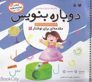 دوباره بنویس (کتاب وایت‌برد 5)