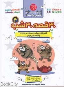 گل‌باقالی زرنگه بلندبلند می‌خنده و قصه‌های دیگر (30 قصه 30 شب 4) (تصویرگر نفیسه افشار)
