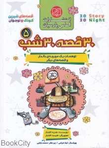 توهمات یک مورچه بالدار و قصه‌های دیگر (30 قصه 30 شب 5) (تصویرگر نفیسه افشار)