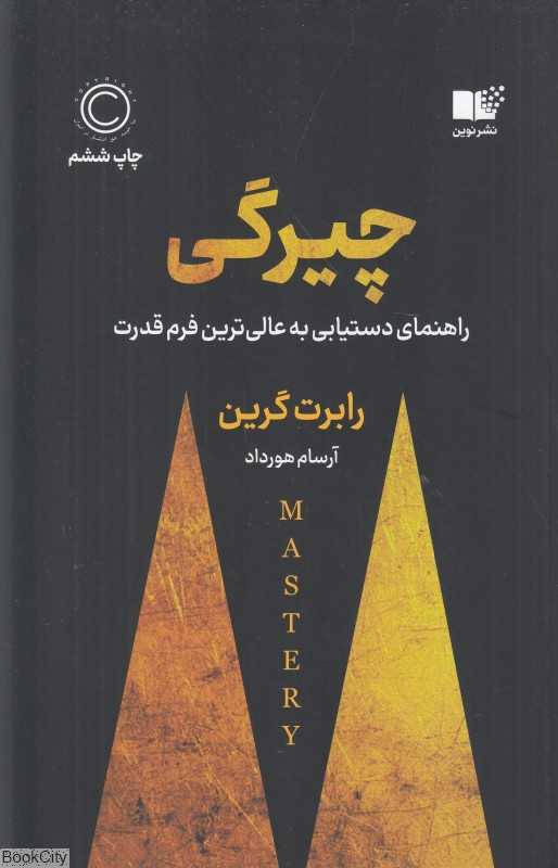 چیرگی (راهنمای دست‌یابی به عالی‌ترین فرم قدرت)