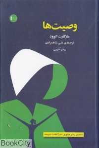وصیت‌ها (سنگ)