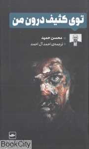 توی کثیف درون من