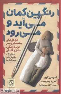 رنگین کمان می‌آید و می‌رود (درد دل‌های یک مادر و پسر درباره زندگی عشق و فقدان)