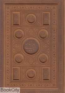 شاهنامه فردوسی (چرم وزیری با جعبه گویا)