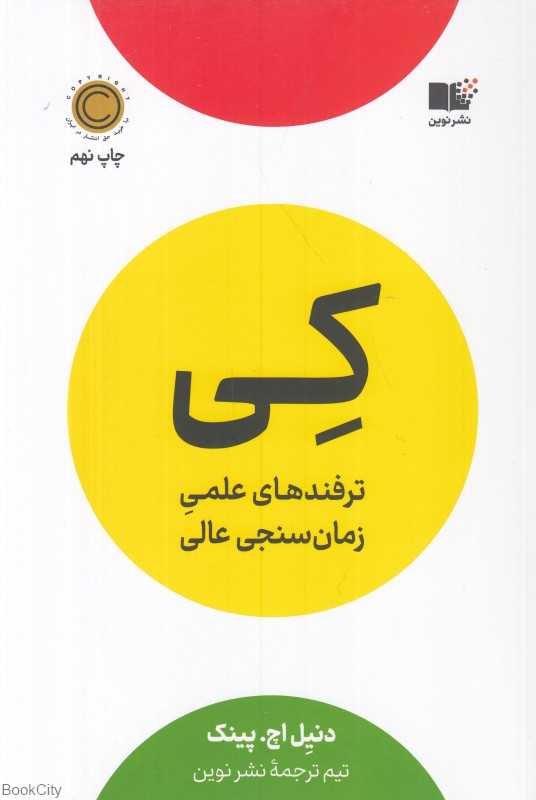 کی (ترفندهای علمی زمان‌سنجی عالی)