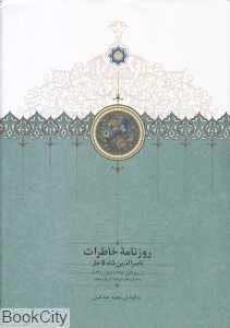 روزنامه خاطرات ناصر‌الدین شاه قاجار (از ربیع‌الاول 1287 تا شوال 1288 ق)