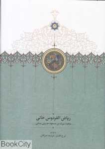 ریاض‌الفردوس خانی