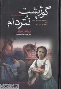 گوژپشت نتردام (آتیسا)