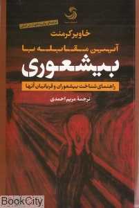 آیین مقابله با بیشعوری (راهنمای شناخت بیشعوران و قربانیان آن‌ها)