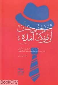 جعفرخان از فرنگ آمده