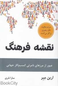 نقشه فرهنگ (عبور از مرزهای نامرئی کسب‌‌و‌کار جهانی)