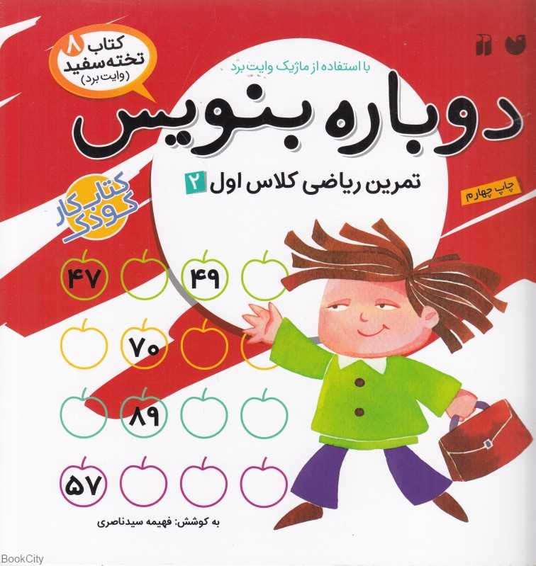 دوباره بنویس (کتاب وایت‌برد 8)