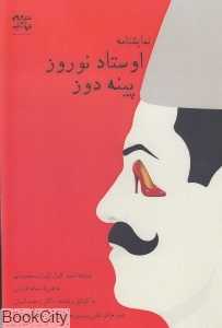 استاد نوروز پینه‌دوز (نمایشنامه اوستاد نوروز پینه‌دوز)