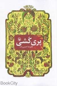 پری کشی