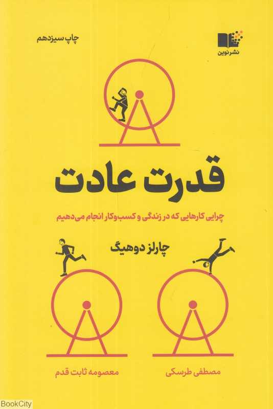 قدرت عادت (نوین) - 0