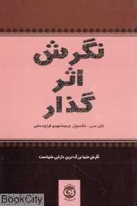 نگرش اثر‌گذار