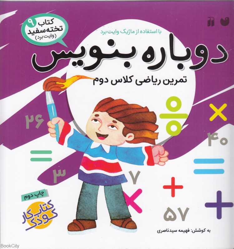 دوباره بنویس (کتاب وایت‌برد 9)