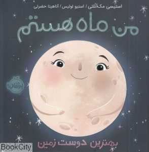 من ماه هستم بهترین دوست زمین (تصویرگر استیو لوئیس)(شومیز)