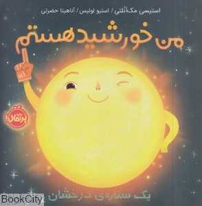 من خورشید هستم یک ستاره درخشان (تصویرگر استیو لوئیس)(شومیز) - 0