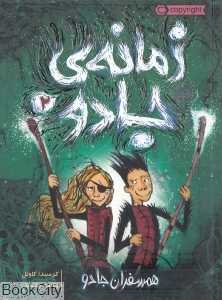 زمانه جادو 2 (همسفران جادو)
