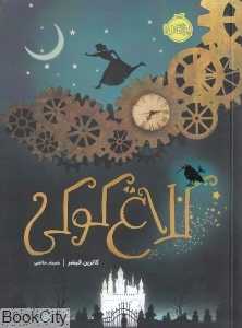کلاغ کوکی
