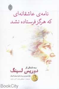 نامه عاشقانه‌ای که هرگز فرستاده نشد (3 داستان از دوریس لسینگ)