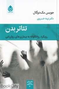 تئاتر بدن (رویکرد روانکاوانه به بیماری‌های روان‌تنی) - 0