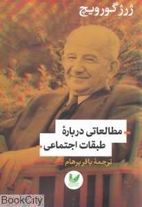 مطالعاتی درباه طبقات اجتماعی