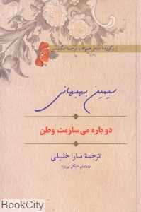دوباره می‌سازمت وطن