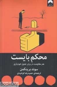 محکم بایست (هنر مقاومت در برابر جنون خودیاری)