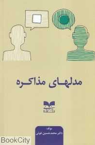 مدلهای مذاکره