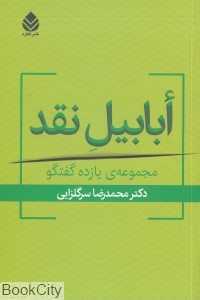ابابیل نقد (مجموعه یازده گفتگو)