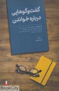 گفت‌وگوهایی درباره خواندن - 0