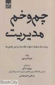 چم و خم مدیریت