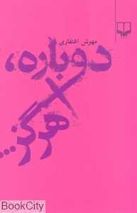 دوباره هرگز